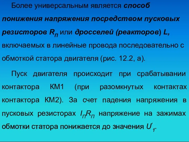 Более универсальным является способ понижения напряжения посредством пусковых резисторов RП или