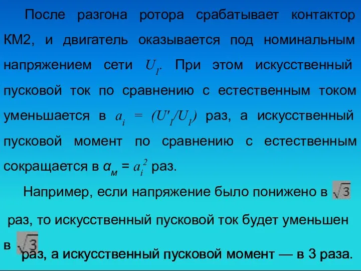 После разгона ротора срабатывает контактор КМ2, и двигатель оказывается под номинальным