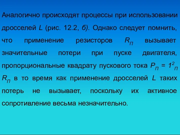 Аналогично происходят процессы при использовании дросселей L (рис. 12.2, б). Однако