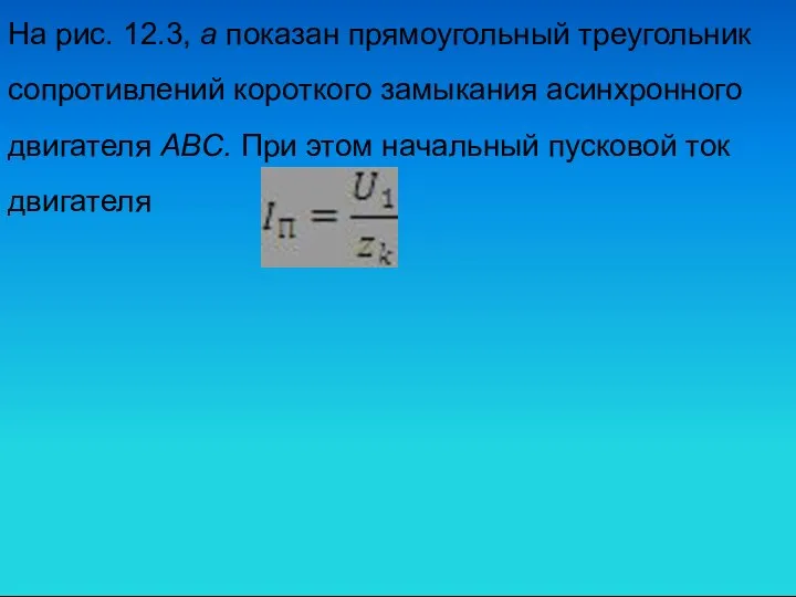 На рис. 12.3, а показан прямоугольный треугольник сопротивлений короткого замыкания асинхронного