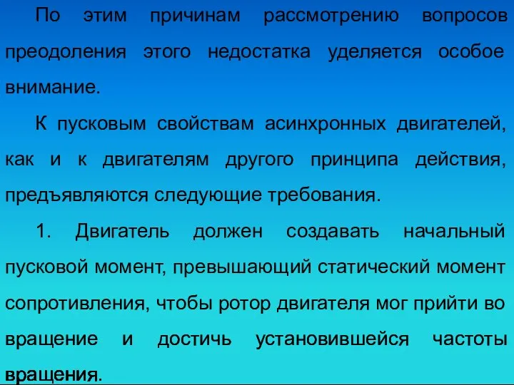 По этим причинам рассмотрению вопросов преодоления этого недостатка уделяется особое внимание.