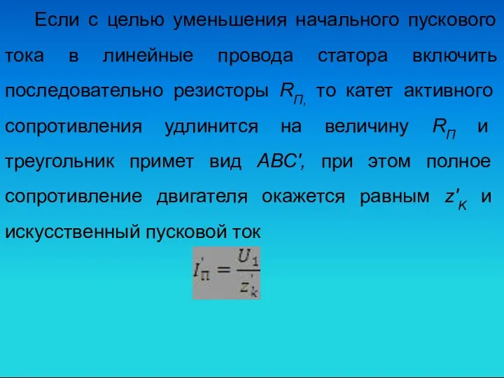 Если с целью уменьшения начального пускового тока в линейные провода статора