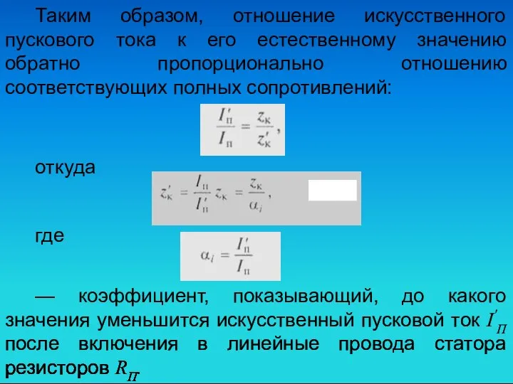 Таким образом, отношение искусственного пускового тока к его естественному значению обратно