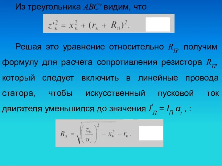 Из треугольника АВС' видим, что Решая это уравнение относительно RП, получим