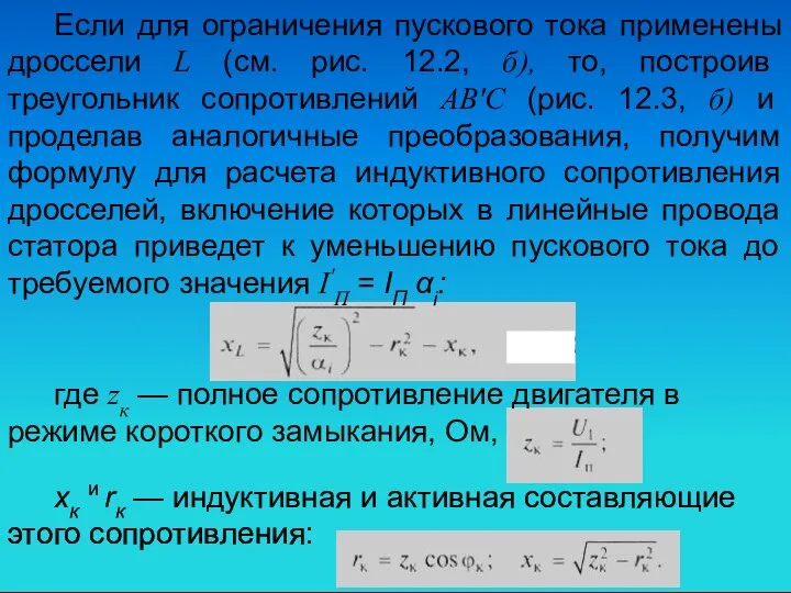 Если для ограничения пускового тока применены дроссели L (см. рис. 12.2,