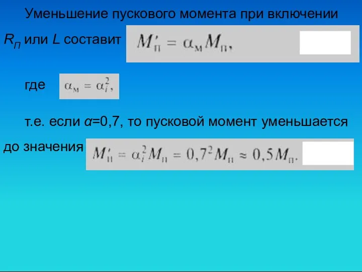 Уменьшение пускового момента при включении RП или L составит где т.е.