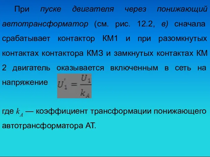 При пуске двигателя через понижающий автотрансформатор (см. рис. 12.2, в) сначала