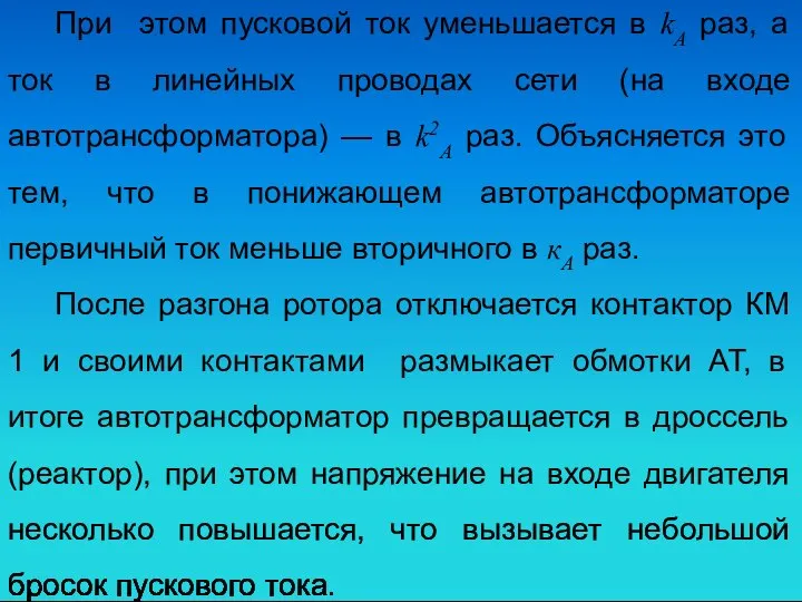 При этом пусковой ток уменьшается в kA раз, а ток в