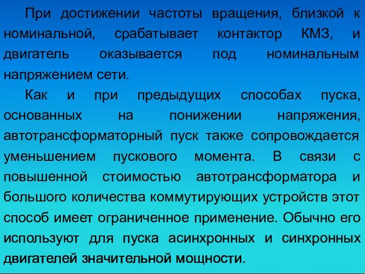 При достижении частоты вращения, близкой к номинальной, срабатывает контактор КМЗ, и