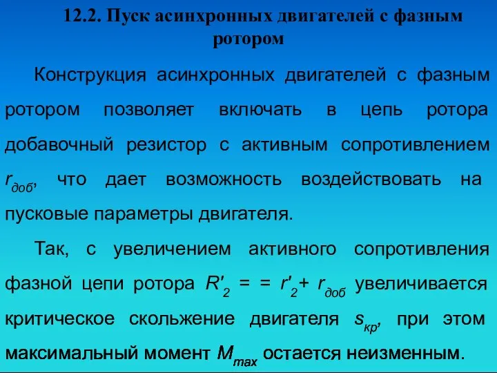 12.2. Пуск асинхронных двигателей с фазным ротором Конструкция асинхронных двигателей с