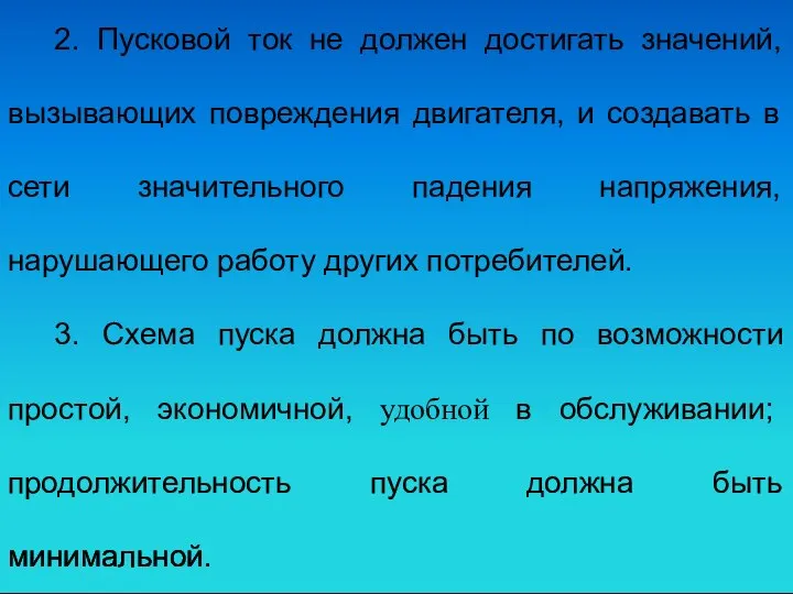 2. Пусковой ток не должен достигать значений, вызывающих повреждения двигателя, и