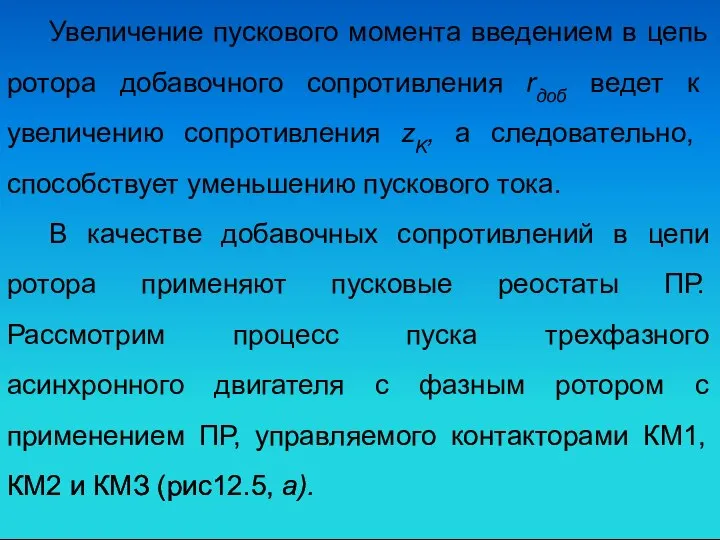 Увеличение пускового момента введением в цепь ротора добавочного сопротивления rдоб ведет