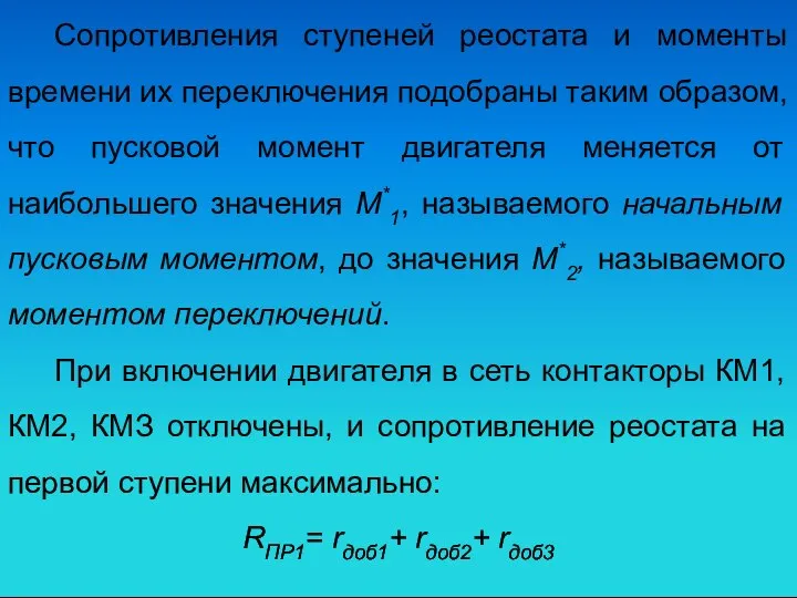 Сопротивления ступеней реостата и моменты времени их переключения подобраны таким образом,