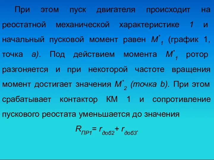 При этом пуск двигателя происходит на реостатной механической характеристике 1 и