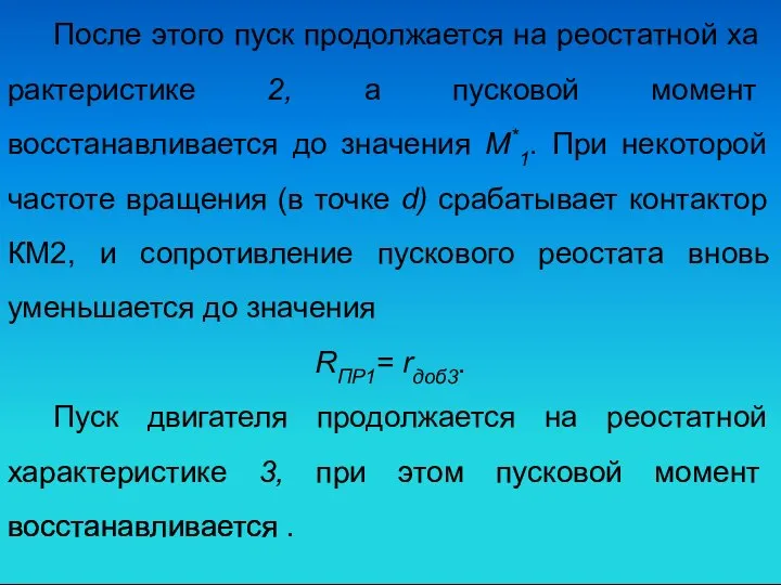 После этого пуск продолжается на реостатной ха­рактеристике 2, а пусковой момент