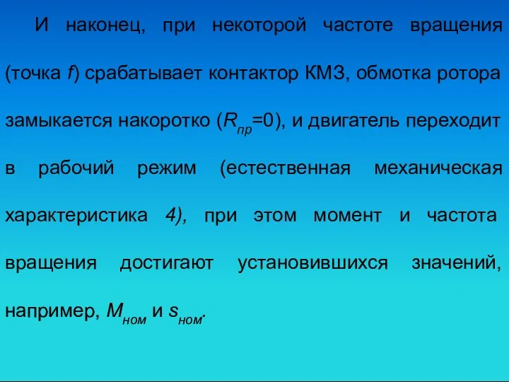 И наконец, при некоторой частоте вращения (точка f) срабатывает контактор КМЗ,