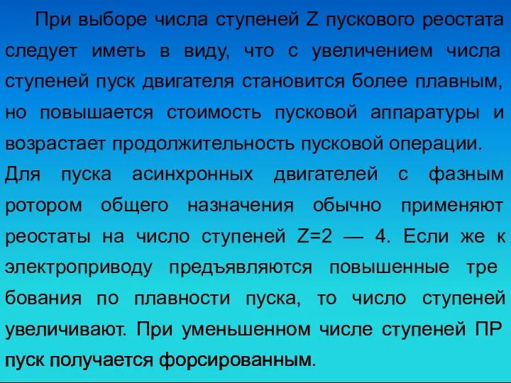 При выборе числа ступеней Z пускового реостата следует иметь в виду,