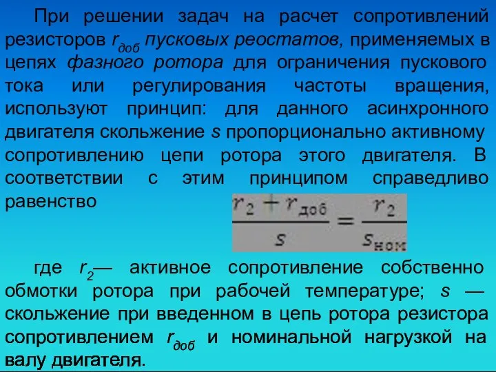 При решении задач на расчет сопротивлений резисторов rдоб пусковых реостатов, применяемых