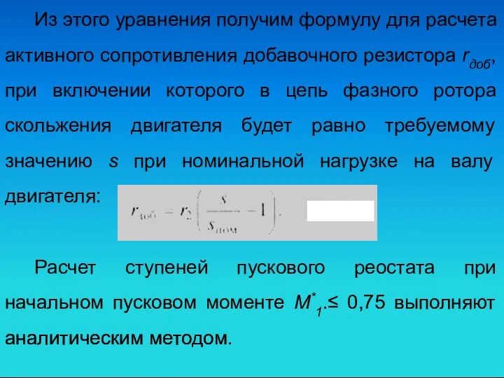 Из этого уравнения получим формулу для расчета активного сопротивления добавочного резистора