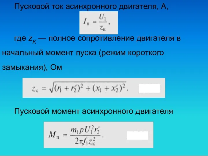 Пусковой ток асинхронного двигателя, А, где zK — полное сопротивление двигателя