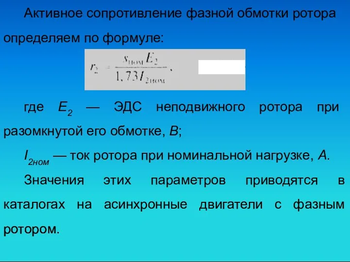 Активное сопротивление фазной обмотки ротора определяем по формуле: где Е2 —