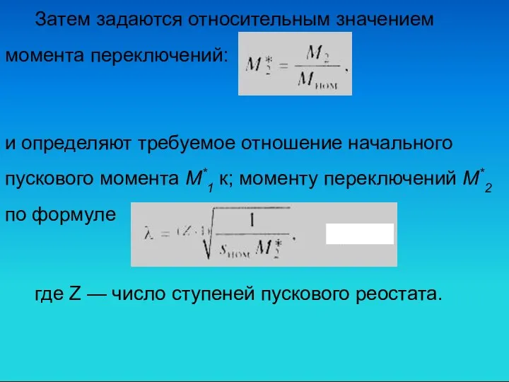 Затем задаются относительным значением момента переключений: и определяют требуемое отношение начального