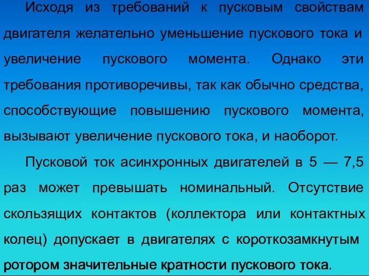 Исходя из требований к пусковым свойствам двигателя желательно уменьшение пускового тока