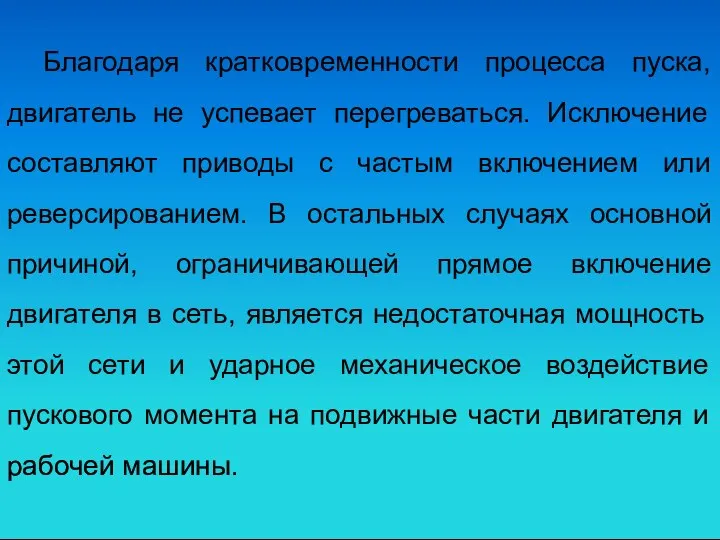 Благодаря кратковременности процесса пуска, двигатель не успевает перегреваться. Исключение составляют приводы