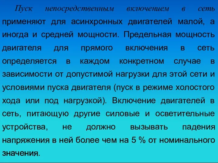 Пуск непосредственным включением в сеть применяют для асинхронных двигателей малой, а