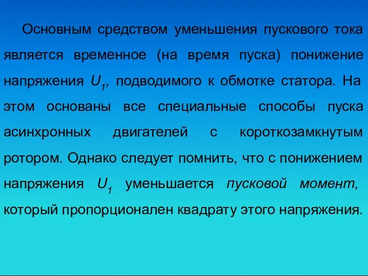 Основным средством уменьшения пускового тока является временное (на время пуска) понижение