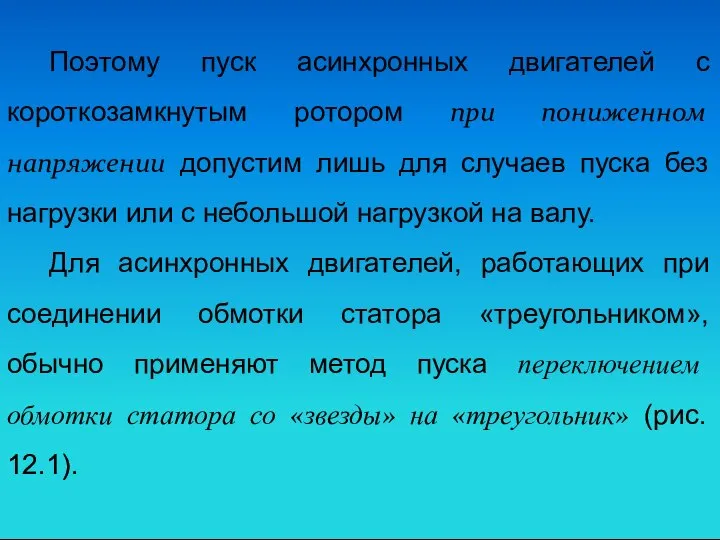 Поэтому пуск асинхронных двигателей с короткозамкнутым ротором при пониженном напряжении допустим