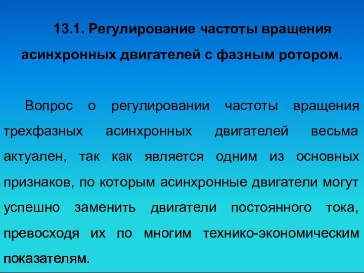 13.1. Регулирование частоты вращения асинхронных двигателей с фазным ротором. Вопрос о