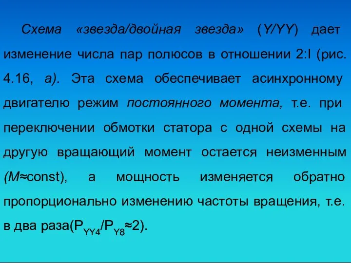 Схема «звезда/двойная звезда» (Y/YY) дает изменение числа пар полюсов в отношении