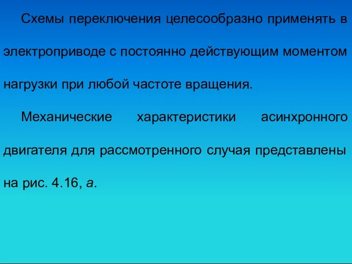 Схемы переключения целесообразно применять в электроприводе с постоянно действующим моментом нагрузки