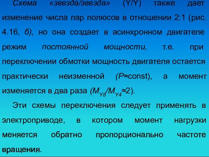 Схема «звезда/звезда» (Y/Y) также дает изменение числа пар полюсов в отношении