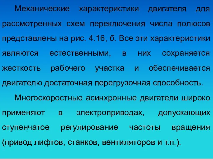 Механические характеристики двигателя для рассмотренных схем переключения числа полюсов представлены на