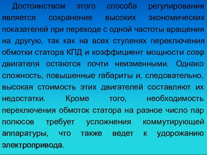 Достоинством этого способа регулирования является сохранение высоких экономических показателей при переходе