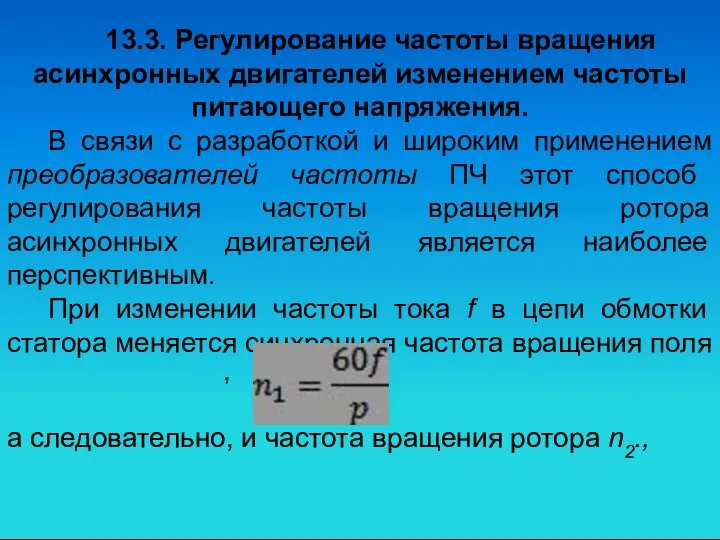 13.3. Регулирование частоты вращения асинхронных двигателей изменением частоты питающего напряжения. В