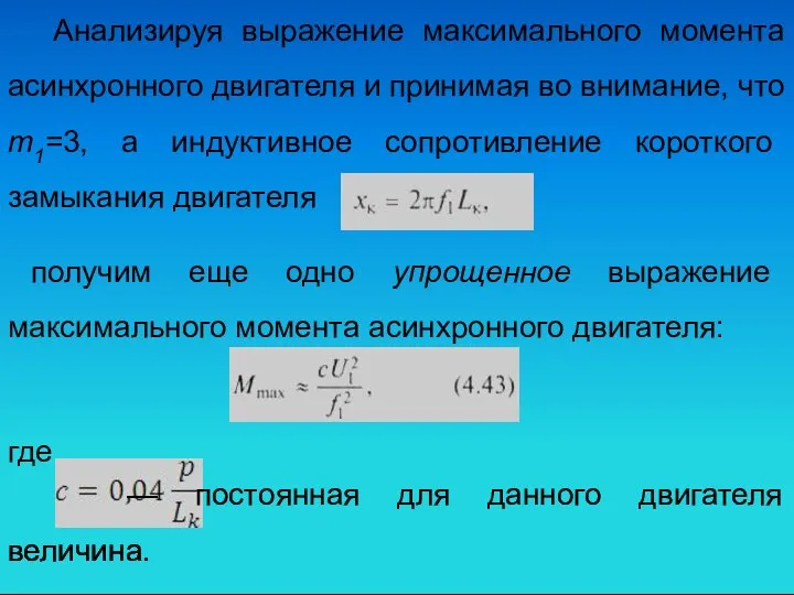 Анализируя выражение максимального момента асинхронного двигателя и принимая во внимание, что