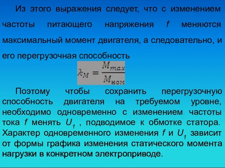 Из этого выражения следует, что с изменением частоты питающего напряжения f