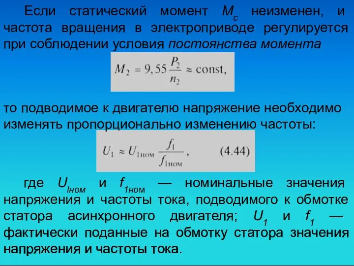 Если статический момент Мс неизменен, и частота вращения в электроприводе регулируется