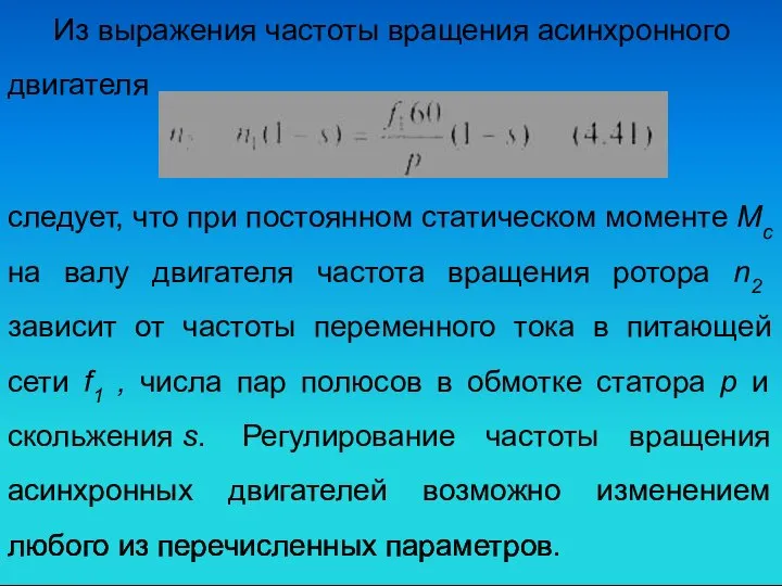 Из выражения частоты вращения асинхронного двигателя следует, что при постоянном статическом