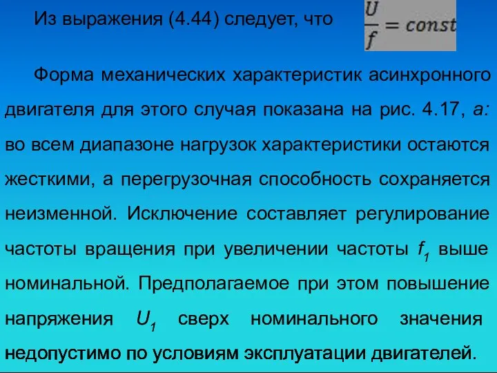 Из выражения (4.44) следует, что . Форма механических характеристик асинхронного двигателя