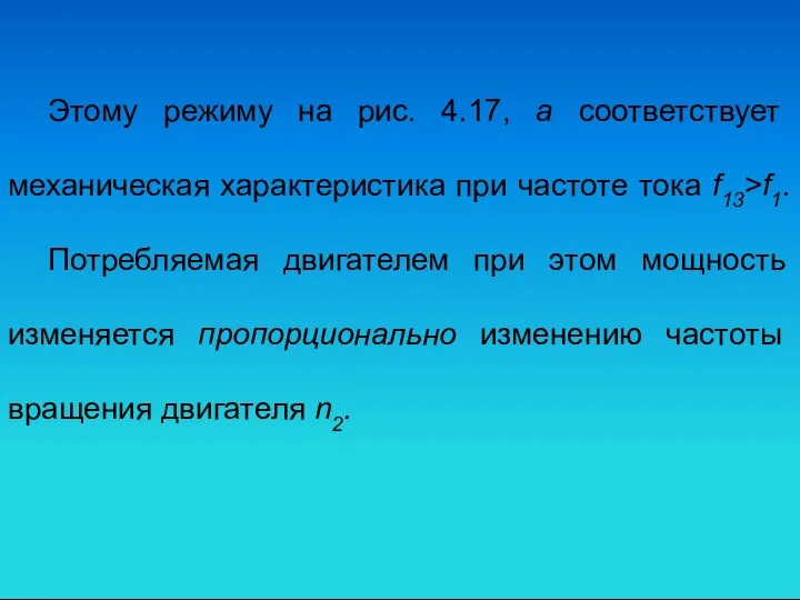 Этому режиму на рис. 4.17, а соответствует механическая характеристика при частоте