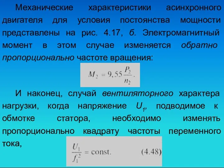 Механические характеристики асинхронного двигателя для условия постоянства мощности представлены на рис.