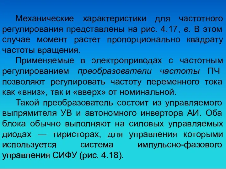 Механические характеристики для частотного регулирования представлены на рис. 4.17, в. В