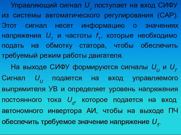 Управляющий сигнал Uy поступает на вход СИФУ из системы автоматического регулирования