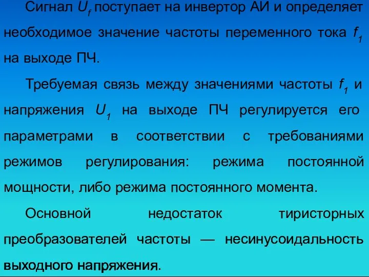 Сигнал Uf поступает на инвертор АИ и определяет необходимое значение частоты