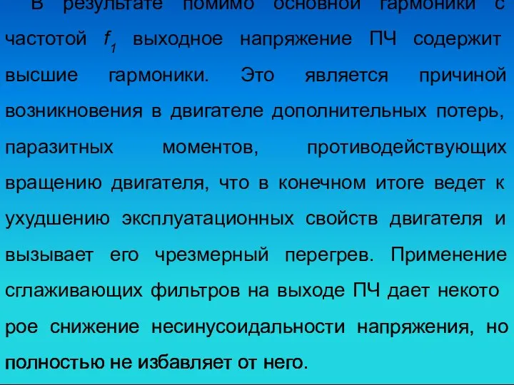 В результате помимо основной гармоники с частотой f1 выходное напряжение ПЧ