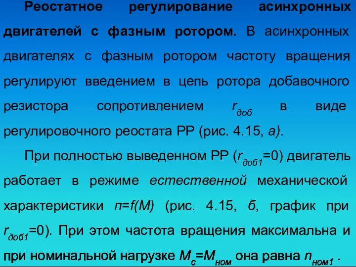 Реостатное регулирование асинхронных двигателей с фазным ротором. В асинхронных двигателях с